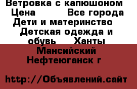  Ветровка с капюшоном › Цена ­ 600 - Все города Дети и материнство » Детская одежда и обувь   . Ханты-Мансийский,Нефтеюганск г.